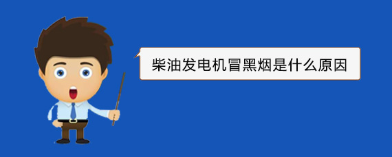 包河柴油发电机冒黑烟是什么原因